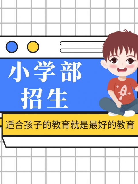 黑求操逼小学部招生简章